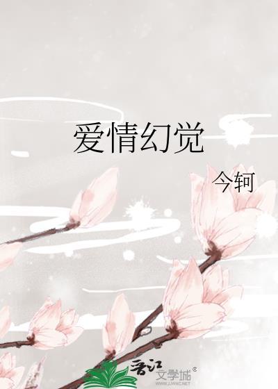 爱情幻觉