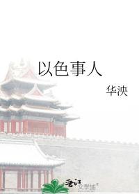 以色事人