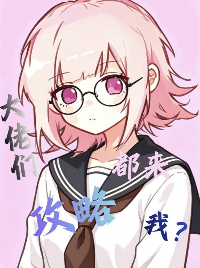 大佬们都来攻略我
