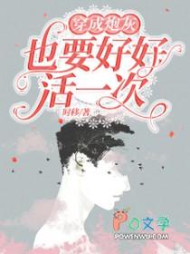 穿成炮灰也要好好活一次