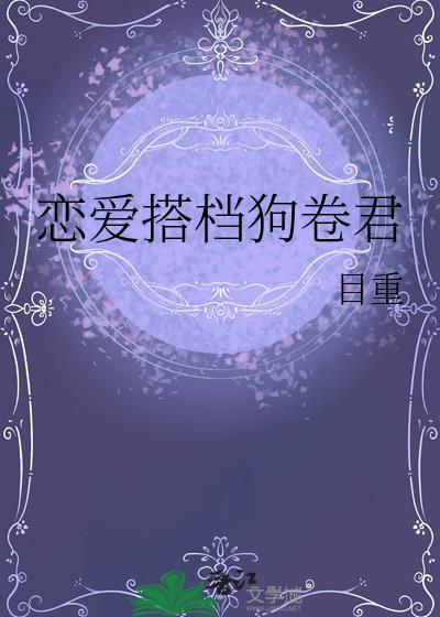 恋爱搭档狗卷君