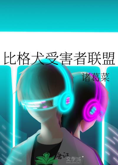 比格犬受害者联盟
