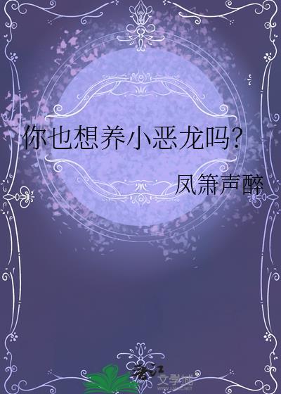 你也想养小恶龙吗？