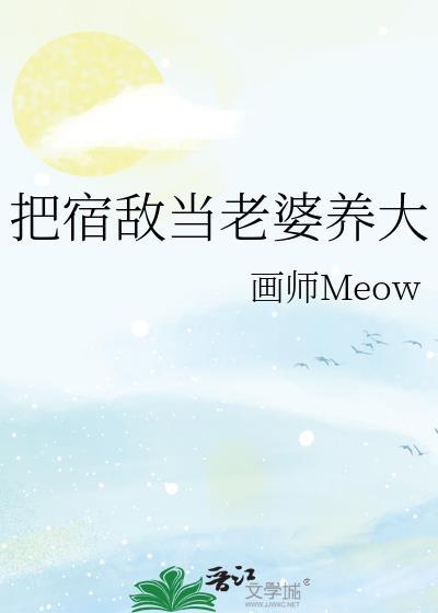 把宿敌当老婆养大