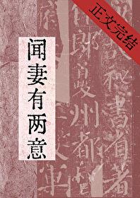 闻妻有两意