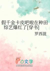 假千金卡皮吧啦在种田综艺爆红了