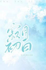 寂月初白