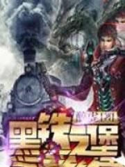 黑铁之堡