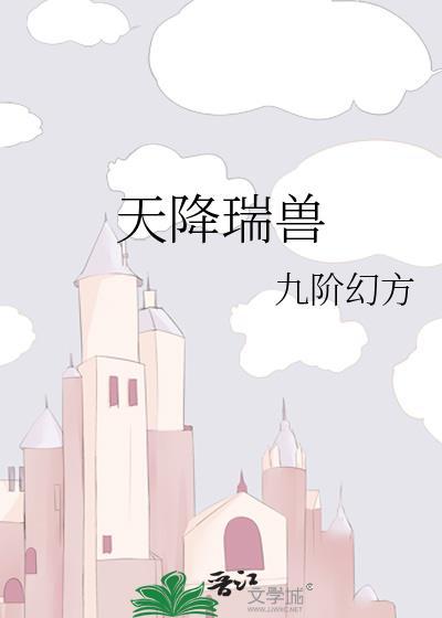 天降瑞兽
