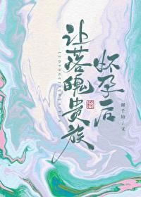 让落魄贵族怀孕后