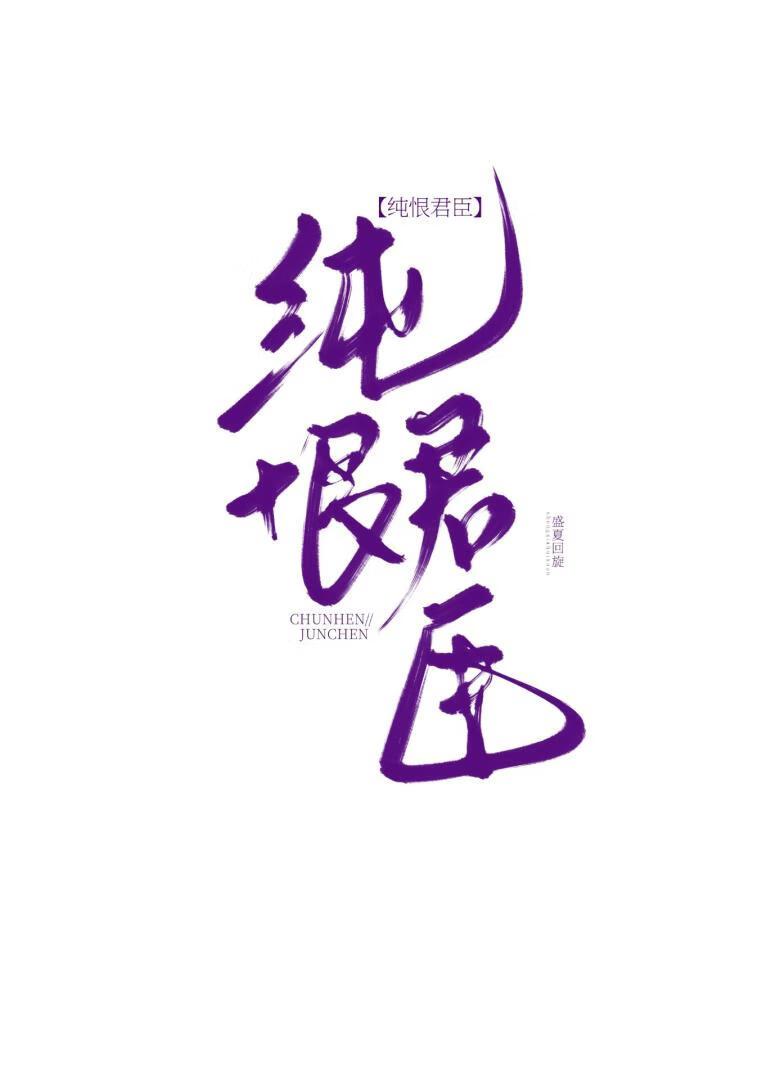 纯恨君臣