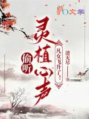 偷听灵植心声，凡女飞升了