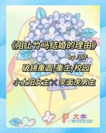 阻止竹马结婚的理由