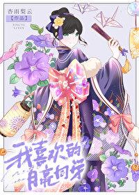 [排球少年同人] 我喜欢的月亮同学