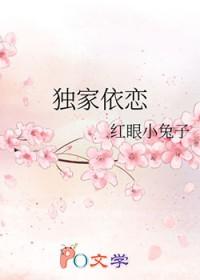 独家依恋