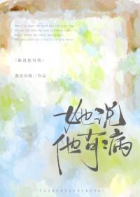 她说他有病