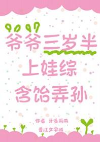 爷爷三岁半上娃综含饴弄孙