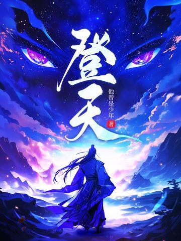 登天