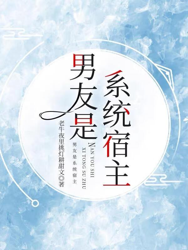 系统总忽悠我男友劈腿