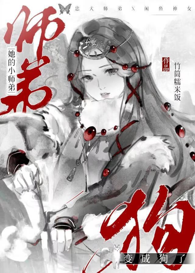 毛茸茸小狗是小师弟