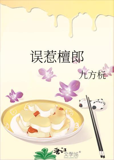 误惹檀郎