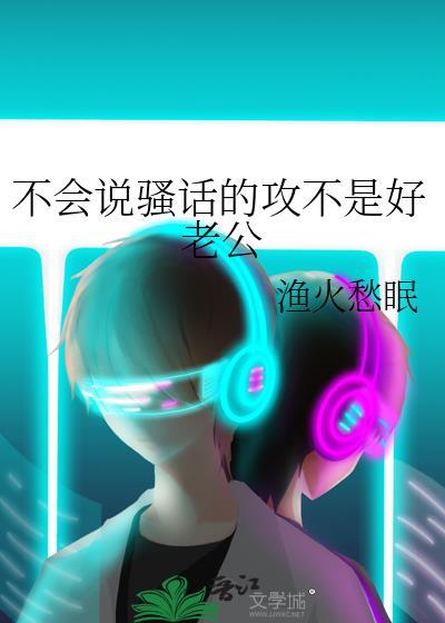 不会说骚话的攻不是好老公