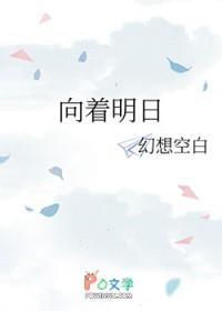 向着明日