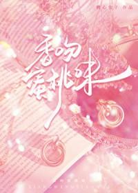 香吻蜜桃味
