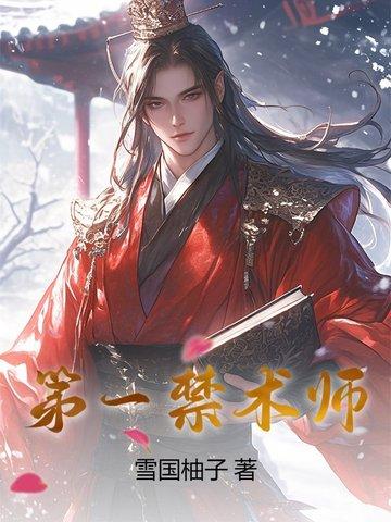 第一禁术师