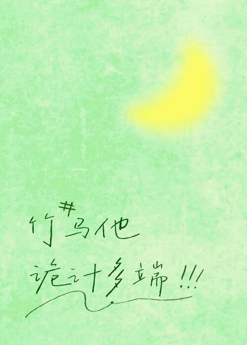 浅吻含羞草