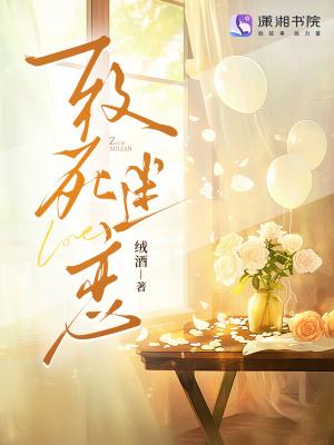 致死迷恋