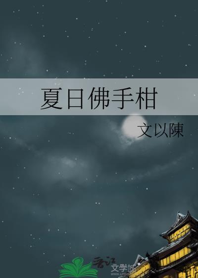 夏日佛手柑