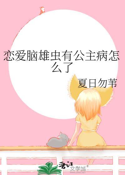 恋爱脑雄虫有公主病怎么了