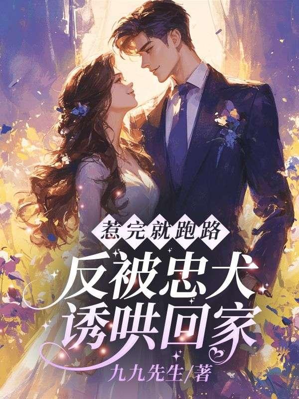 惹完就跑路，反被忠犬诱哄回家