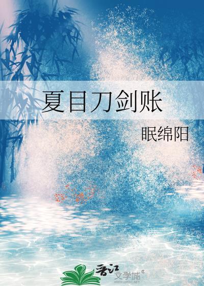 夏目刀剑账