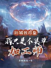 別喊我丹皇，我只是个灵草加工师